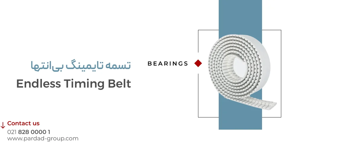 تسمه تایمینگ بی‌انتها